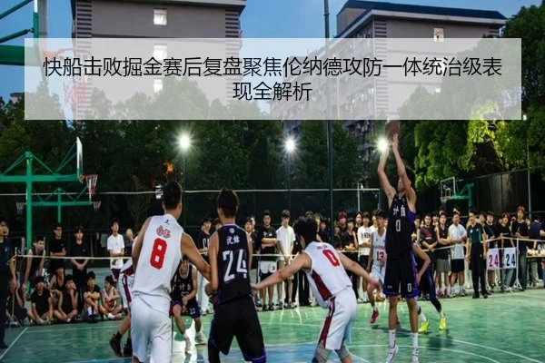 快船击败掘金赛后复盘聚焦伦纳德攻防一体统治级表现全解析