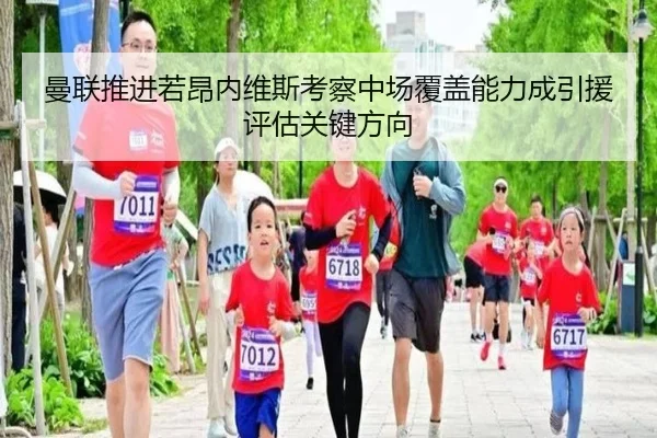 曼联推进若昂内维斯考察中场覆盖能力成引援评估关键方向